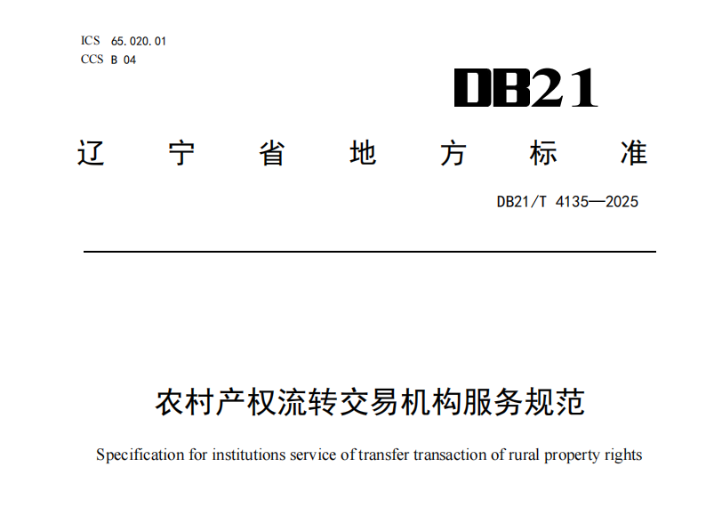 农村产权流转生意机构效劳规范 封面.png